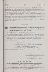 Постановление Совета Министров РСФСР. Об утверждении Положения о Государственной междуведомственной библиотечной комиссии при Министерстве культуры РСФСР и ее состава. 22 сентября 1976 г. № 529