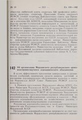 Постановление Совета Министров РСФСР. Об организации Мордовского республиканского производственно-научного агрохимического объединения. 22 сентября 1976 г. № 530