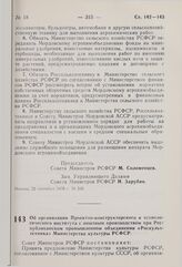 Постановление Совета Министров РСФСР. Об организации Проектно-конструкторского и технологического института с опытным производством при Республиканском промышленном объединении «Роскульттехника» Министерства культуры. 22 сентября 1976 г. № 531