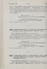 Постановление Совета Министров РСФСР. О присвоении имени П.А. Савельева Саратовскому городскому клубу Всероссийского общества глухих. 8 сентября 1976 г. № 503