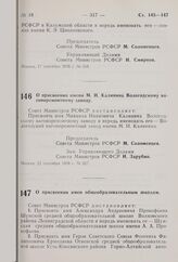 Постановление Совета Министров РСФСР. О присвоении имени М.И. Калинина Вологодскому вагоноремонтному заводу. 22 сентября 1976 г. № 527