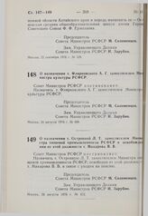 Постановление Совета Министров РСФСР. О назначении т. Флярковского А.Г. заместителем Министра культуры РСФСР. 24 августа 1976 г. № 468