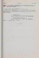 Постановление Совета Министров РСФСР. О назначении т. Якубовича Г.А. заместителем Начальника ЦСУ РСФСР. 3 сентября 1976 г. № 493