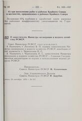 Постановление Совета Министров РСФСР. О заместителях Министра мелиорации и водного хозяйства РСФСР. 24 сентября 1976 г. № 537