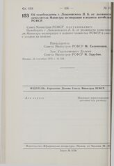 Постановление Совета Министров РСФСР. Об освобождении т. Левановского Л.Б. от должности заместителя Министра мелиорации и водного хозяйства РСФСР. 24 сентября 1976 г. № 538