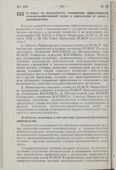 Постановление Совета Министров РСФСР. О мерах по дальнейшему повышению эффективности сельскохозяйственной науки и укреплению ее связи с производством. 8 октября 1976 г. № 562