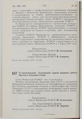 Постановление Совета Министров РСФСР. О наименовании безымянной горной вершины хребта Иргаки в Западном Саяне. 29 сентября 1976 г. № 544