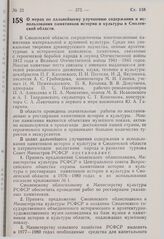 Постановление Совета Министров РСФСР. О мерах по дальнейшему улучшению содержания и использования памятников истории и культуры в Смоленской области. 5 октября 1976 г. № 548