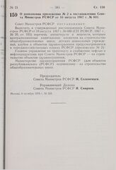 Постановление Совета Министров РСФСР. О дополнении приложения № 2 к постановлению Совета Министров РСФСР от 10 августа 1967 г. № 600. 6 октября 1976 г. № 555