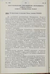 Постановление Президиума Верховного Совета РСФСР, Совета Министров РСФСР. О подготовке и издании Свода законов РСФСР. 3 ноября 1976 г. № 593