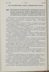 Постановление Совета Министров РСФСР. Об инициативе механизаторов и инженерно-технических работников колхозов, совхозов, объединений «Сельхозтехника» Башкирской АССР и Ивановской области по своевременной и высококачественной подготовке сельскохозя...