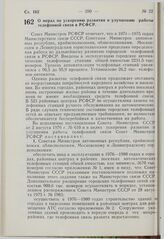 Постановление Совета Министров РСФСР. О мерах по ускорению развития и улучшению работы телефонной связи в РСФСР. 20 октября 1976 г. № 575