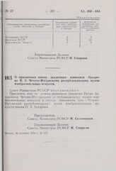 Постановление Совета Министров РСФСР. О присвоении имени академика живописи Захарова П.З. Чечено-Ингушскому республиканскому музею изобразительных искусств. 20 октября 1976 г. № 574