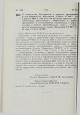 Постановление Совета Министров РСФСР. О дополнении Инструкции о порядке применения Указа Президиума Верховного Совета РСФСР от 7 апреля 1959 г. «Об участии колхозов, совхозов, промышленных, транспортных, строительных и других предприятий и хозяйст...