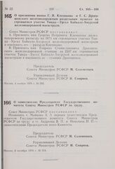 Постановление Совета Министров РСФСР. О присвоении имени Г.П. Клепикова и Г.С. Дрогошевского железнодорожным раздельным пунктам на строящемся участке Тында — Ургал Байкало-Амурской железнодорожной магистрали. 4 ноября 1976 г. № 595