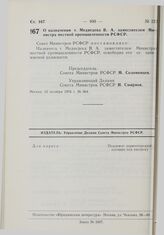 Постановление Совета Министров РСФСР. О назначении т. Медведева В.А. заместителем Министра местной промышленности РСФСР. 12 октября 1976 г. № 564