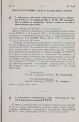 Постановление Совета Министров РСФСР. О подготовке и проведении в 1976-1978 годах VI зимней Спартакиады народов РСФСР. 12 ноября 1976 г. № 608