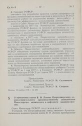 Постановление Совета Министров РСФСР. О присвоении имени В.И. Ленина Петрозаводскому машиностроительному производственному объединению Министерства химического и нефтяного машиностроения. 16 ноября 1976 г. № 614