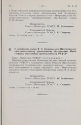 Постановление Совета Министров РСФСР. О присвоении имени Ф.Э. Дзержинского Ивантеевскому производственному трикотажному объединению Министерства текстильной промышленности РСФСР. 18 ноября 1976 г. № 623