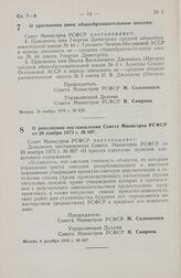 Постановление Совета Министров РСФСР. О присвоении имен общеобразовательным школам. 19 ноября 1976 г. № 629