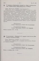 Постановление Совета Министров РСФСР. О порядке утверждения заданий по сбору и использованию отработанных нефтепродуктов в РСФСР. 8 декабря 1976 г. № 654