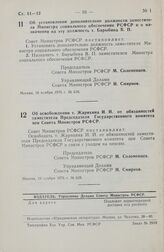 Постановление Совета Министров РСФСР. Об установлении дополнительно должности заместителя Министра социального обеспечения РСФСР и о назначении на эту должность т. Барыбина В.П. 16 ноября 1976 г. № 616