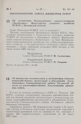 Постановление Совета Министров РСФСР. Об организации Волоколамского совхоза-техникума «Холмогорка» Министерства сельского хозяйства РСФСР в Московской области. 10 декабря 1976 г. № 663