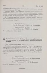 Постановление Совета Министров РСФСР. О присвоении имени Алибека Кантемирова Бесланскому конному заводу № 8 Министерства сельского хозяйства РСФСР. 23 декабря 1976 г. № 674