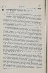 Постановление Совета Министров РСФСР. О частичном изменении постановлений Совета Министров РСФСР от 4 декабря 1968 г. № 763 и от 8 августа 1973 г. № 417. 23 декабря 1976 г. № 676.