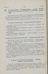 Постановление Совета Министров РСФСР. О присуждении Государственных премий РСФСР 1976 года в области литературы, искусства и архитектуры. 23 декабря 1976 г. № 677