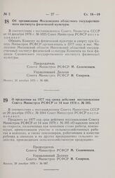 Постановление Совета Министров РСФСР. Об организации Московского областного государственного института физической культуры. 24 декабря 1976 г. № 680