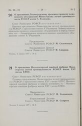 Постановление Совета Министров РСФСР. О присвоении Ленинградскому производственному кожевенному объединению Министерства легкой промышленности РСФСР имени А. Радищева. 3 января 1977 г. № 2