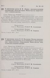 Постановление Совета Министров РСФСР. О присвоении имени В.И. Ленина производственному объединению «Невский завод» Министерства энергетического машиностроения. 4 января 1977 г. № 4