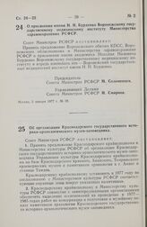 Постановление Совета Министров РСФСР. О присвоении имени Н.Н. Бурденко Воронежскому государственному медицинскому институту Министерства здравоохранения РСФСР. 5 января 1977 г. № 10