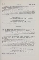 Постановление Совета Министров РСФСР. Об утверждении перечня предприятий и организаций Министерства топливной промышленности РСФСР, на работников которых распространяется действие Устава о дисциплине работников, занятых на работах в особо опасных ...