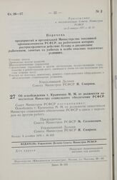 Постановление Совета Министров РСФСР. Об освобождении т. Кравченко М.М. от должности заместителя Министра социального обеспечения РСФСР. 8 декабря 1976 г. № 652