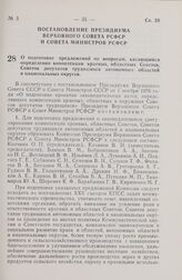 Постановление Президиума Верховного Совета РСФСР и Совета Министров РСФСР. О подготовке предложений по вопросам, касающимся определения компетенции краевых, областных Советов, Советов депутатов трудящихся автономных областей и национальных округов...