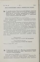 Постановление Совета Министров РСФСР. О преобразовании Невинномысской фабрики первичной обработки шерсти имени В.И. Ленина Роспромшерсти Министерства текстильной промышленности РСФСР в Невинномысский шерстяной комбинат и присвоении этому комбинату...