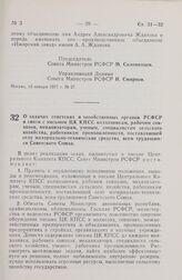 Постановление Совета Министров РСФСР. О задачах советских и хозяйственных органов РСФСР в связи с письмом ЦК КПСС колхозникам, рабочим совхозов, механизаторам, ученым, специалистам сельского хозяйства, работникам промышленности, поставляющей селу ...