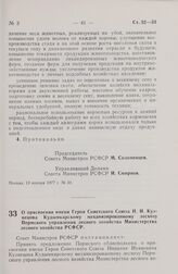 Постановление Совета Министров РСФСР. О присвоении имени Героя Советского Союза Н.И. Кузнецова Кудымкарскому механизированному лесхозу Пермского управления лесного хозяйства Министерства лесного хозяйства РСФСР. 19 января 1977 г. № 39