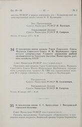 Постановление Совета Министров РСФСР. О присвоении имени С.С. Брюхоненко 1 Мичуринской городской больнице. 24 января 1977 г. № 55