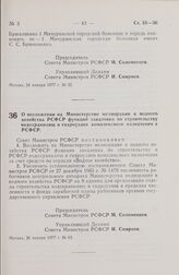 Постановление Совета Министров РСФСР. О возложении на Министерство мелиорации и водного хозяйства РСФСР функций заказчика по строительству водохранилищ и гидроузлов комплексного назначения в РСФСР. 26 января 1977 г. № 63