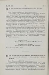 Постановление Совета Министров РСФСР. Об организации Всероссийского научно-исследовательского института селекции и семеноводства сорговых культур. 28 января 1977 г. № 71