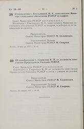 Постановление Совета Министров РСФСР. Об освобождении т. Гаврилова В.М. от должности заместителя Председателя Госплана РСФСР. 20 января 1977 г. № 44