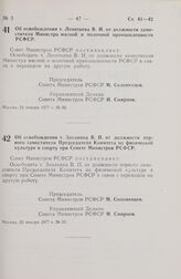 Постановление Совета Министров РСФСР. Об освобождении т. Леонтьева В.И. от должности заместителя Министра мясной и молочной промышленности РСФСР. 24 января 1977 г. № 56