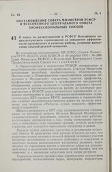 Постановление Совета Министров РСФСР и Всесоюзного Центрального Совета Профессиональных Союзов. О мерах по развертыванию в РСФСР Всесоюзного социалистического соревнования за повышение эффективности производства и качества работы, успешное выполне...