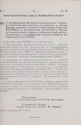 Постановление Совета Министров РСФСР. О преобразовании Научно-исследовательского и проектно-технологического института механизации и электрификации сельского хозяйства Северо-Запада Отделения ВАСХНИЛа по Нечерноземной зоне РСФСР в Научно-исследова...