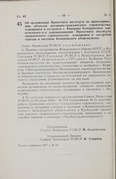 Постановление Совета Министров РСФСР. Об организации Проектного института по проектированию объектов жилищно-гражданского строительства, планировки и застройки г. Кемерово Кемеровского горисполкома и о переименовании Проектного института гражданск...