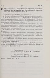 Постановление Совета Министров РСФСР. Об организации Всероссийского проектно-изыскательского института садоводства (Россадпроект) Министерства сельского хозяйства РСФСР. 2 февраля 1977 г. № 77