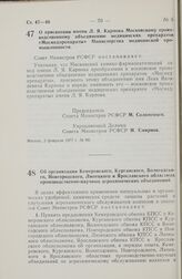 Постановление Совета Министров РСФСР. О присвоении имени Л.Я. Карпова Московскому производственному объединению медицинских препаратов «Мосмедпрепараты» Министерства медицинской промышленности. 2 февраля 1977 г. № 80